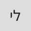 יונית לוי